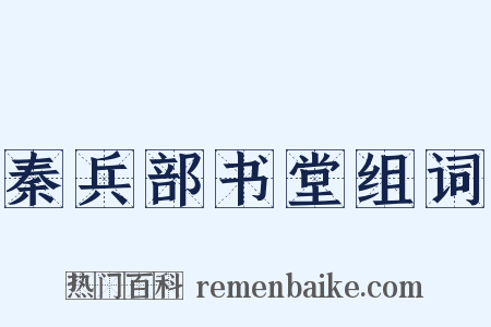 秦兵部书堂组词是什么意思的图片
